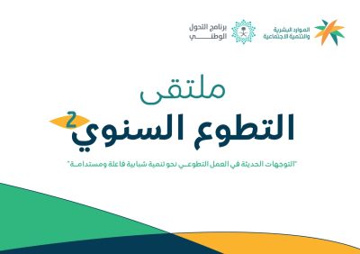 وزارة الموارد البشرية والتنمية الاجتماعية تنظم ملتقى التطوع الثاني في السابع من ديسمبر بالرياض