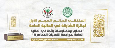 المنظمة العربية للتنمية الإدارية تنظم الملتقى المالي العربي الأول لجائزة الشارقة في المالية العامة