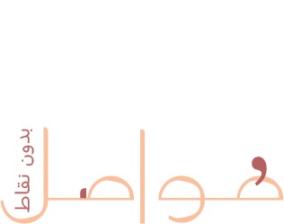 بلورة فارغة … ( الجزء الأول )