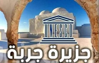 جزيرة “جربة” التونسيه على لائحة التراث العالمي لليونسكو
