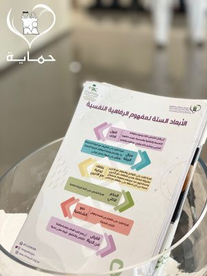 جمعية حماية الأسرة تشارك بملتقى “حياتك تهمنا” بالتعاون مع جامعة جدة