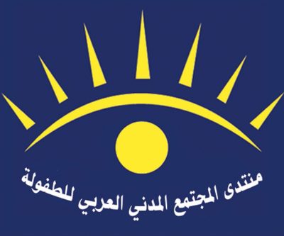 منتدى المجتمع المدني العربي للطفولة السادس بمكتبة الإسكندرية