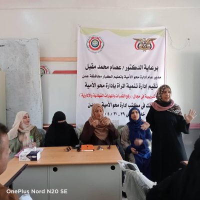 تنمية المرأة  بالأدارة العامة لمحو الأمية تقيم ورشة عمل  في عدن