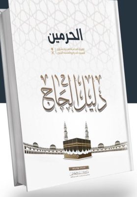 كتاب “دليل الحاج”