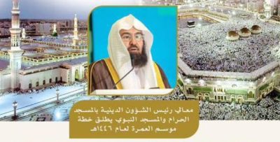 معالي رئيس الشؤون الدينية بالمسجد الحرام والمسجد النبوي، يطلق خطة موسم العمرة لعام ١٤٤٦ هجرية