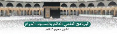 البرنامج العلمي الدائم بالمسجد الحرام لشهر محرم ١٤٤٦هـ