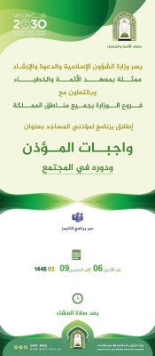 “الشؤون الإسلامية ” تطلق برنامج “واجبات المؤذن ودوره في المجتمع”