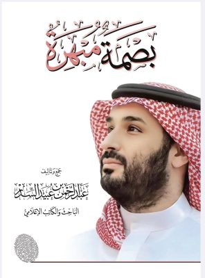 السدر يتم كتاب بصمة مبهرة في سمو ولي العهد الأمير محمد بن سلمان