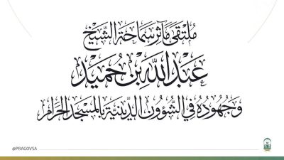 السديس: توثيق إسهامات بن حميد في الشؤون الدينية و استلهام فكره المعتدل في الحرمين .