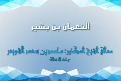 النعمان بن بشير  