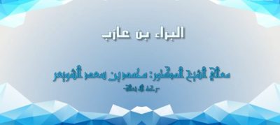 البراء بن عازب