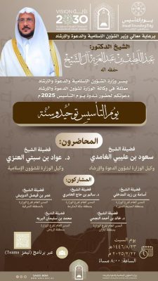 برعاية معالي وزير الشؤون الإسلامية: الوزارة تنظم ندوة علميّة تزامناً مع ذكرى يوم التأسيس 