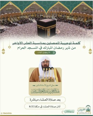 مواعيد صلاة التهجد وختم القران في الحرمين الشريفين