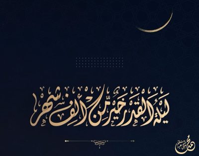  (الحلقة الرابعة والعشرون) فضل ليلة القدر