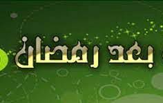 (الحلقة الثلاثون) العمل الصالح بعد رمضان
