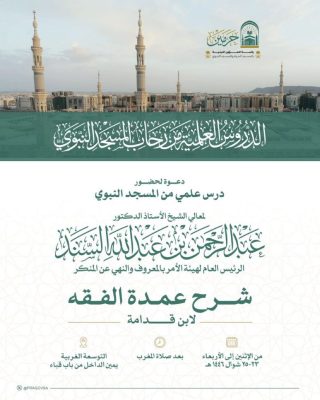 الرئيس العام لهيئة الأمر بالمعروف يشرح “عمدة الفقه” في درس علمي بالمسجد النبوي