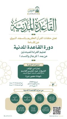 رئاسة الشؤون الدينية تعلن عن دورة “القاعدة المدنية” لتعليم القراءة عن بُعد من المسجد النبوي