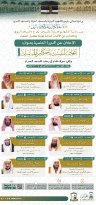 رئاسة الشؤون الدينية بالمسجد الحرام تعلن عن إقامة دورة علمية حول أحكام المناسك