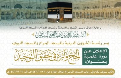 دورة علمية بعنوان: “الحج وأثره في تحقيق التوحيد “