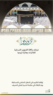 وكالة الشؤون النسائية تكرّم الفائزات في مسابقة ” تزدوا” بجوائز مادية تشجيعا لتميزهم وابداعهم