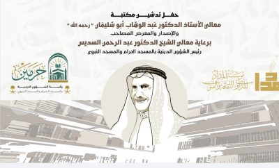 تدشين مكتبة الشيخ عبدالوهاب أبو سليمان -رحمه الله- في متحف المكتين بجدة 