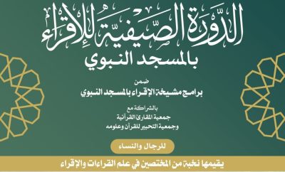 الاثنين 5 محرم 1447هـ انطلاق الدورة الصيفية للإقراء بالمسجد النبوي