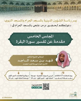 دعوة لحضور درس علمي للشيخ فهد الماجد بالمسجد الحرام