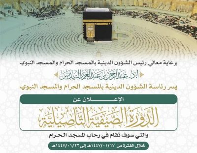 الرئاسة تعلن عن تنظيم الدورة الصيفية التأصيلية بالمسجد الحرام لإثراء تجربة القاصدين