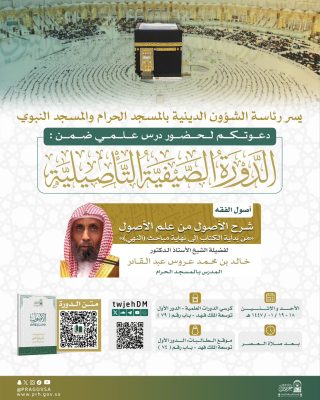 دعوة لحضور درس علمي بعنوان: “شرح الأصول من علم الأصول” في المسجد الحرام