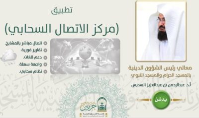 السديس يدشّن “مركز الاتصال السحابي الموحد” لتعزيز الخدمة الدينية الرقمية في المسجد النبوي