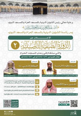 رئاسة الشؤون الدينية تعلن انطلاق الدورة الصيفية التأصيلية الثانية في المسجد الحرام لعام 1447هـ