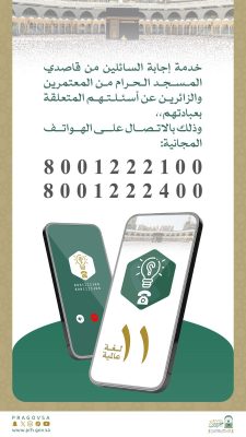 الشؤون الدينية توضح: “إجابة السائلين” بـ11 لغة عبر الهواتف المجانية لخدمة المعتمرين والزائرين