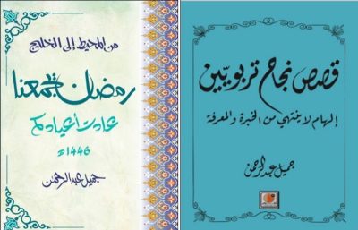 هوساوي يشرق بكتابيه “قصص نجاح تربويين ” و” من المحيط إلى الخليج رمضان يجمعنا “
