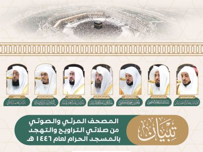 المصحف المرئي والصوتي لصلاتي التراويح والتهجد من المسجد الحرام لعام 1446هـ