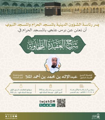 درس علمي في شرح العقيدة الطحاوية بالمسجد الحرام