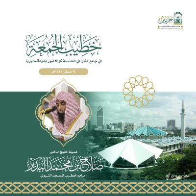 الشيخ صلاح البدير يخطب الجمعة في جامع نغارا بكوالالمبور