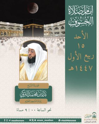 الشيخ بدر التركي يؤم المصلين في صلاة خسوف القمر بالمسجد الحرام مساء غدا الأحد