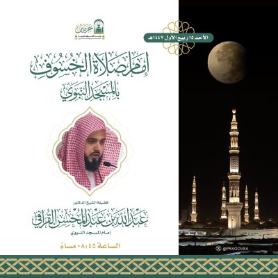 الشيخ الدكتور عبدالله القرافي يؤم المصلين في صلاة خسوف القمر بالمسجد النبوي مساء غدا الأحد