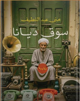 رواية سوق ديانا