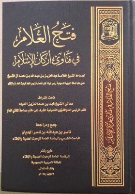 الإفتاء تعلن الانتهاء من إصدار كتاب فتح العلام في فتاوى أركان الإسلام لسماحة المفتي