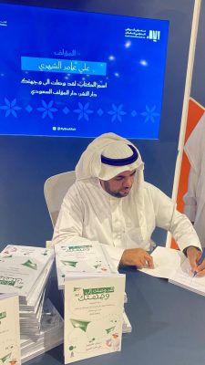 ” لقد وصلت إلى وجهتك ” للكاتب علي عامر الشهري