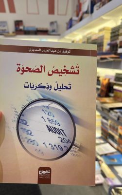 ” تشخيص الصحوة ” لمعالي الدكتور توفيق السديري