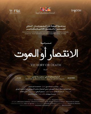 لعرض مسرحية الانتصار أو الموت