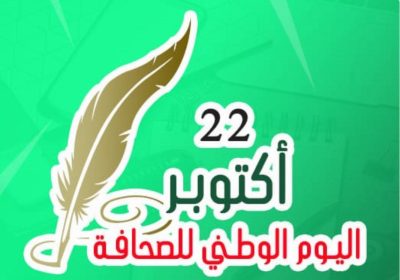 الجزائر تحتفل باليوم الوطني للصحافة