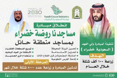 وزير الشؤون الإسلامية يطلق مبادرة “مساجدنا روضة خضراء” لزراعة 100 ألف شتلة في مساجد وجوامع منطقة حائل