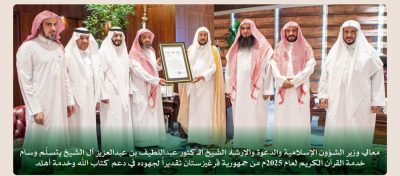 تكريم دولي لوزير الشؤون الإسلامية تقديرًا لجهوده في خدمة القرآن الكريم