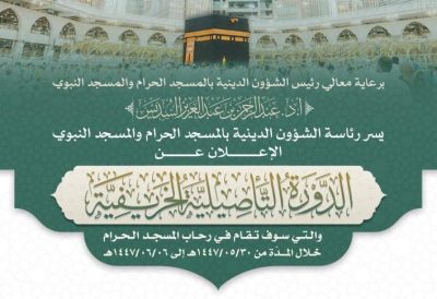 موعد انطلاق الدورة التأصيلية الخريفية في المسجد الحرام بمشاركة نخبة من العلماء
