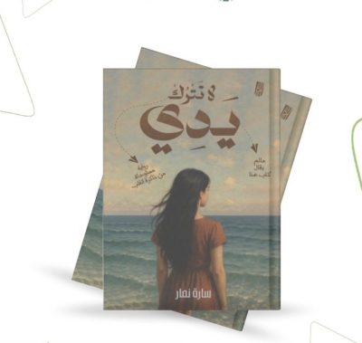 سارة نصار في أول إصدار لها ” لا تترك يدي”