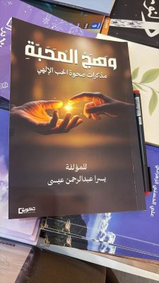 وهج المحبة ، ليسرا عبدالرحمن