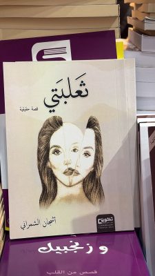 ” ثعلبتي ” كتاب يحكي تجربة أشجان الشمراني